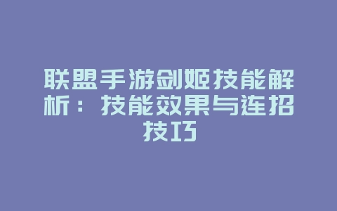 联盟手游剑姬技能解析:技能效果与连招技巧_游戏攻略_36397绿色下载网 联盟手游剑姬技能解析:技能效果与连招技巧_游戏攻略_36397绿色下载网