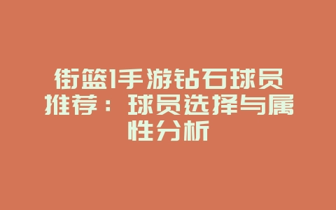 街篮1手游钻石球员推荐:球员选择与属性分析_游戏攻略_36397绿色下载网 街篮1手游钻石球员推荐:球员选择与属性分析_游戏攻略_36397绿色下载网