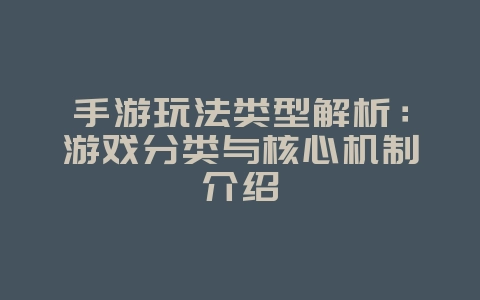 手游玩法类型解析：游戏分类与核心机制介绍_游戏资讯_36397绿色下载网