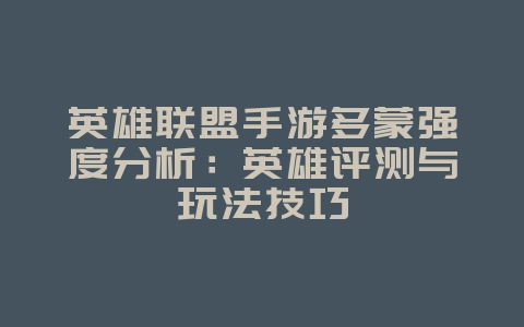 英雄联盟手游多蒙强度分析:英雄评测与玩法技巧_游戏攻略_36397绿色下载网 英雄联盟手游多蒙强度分析:英雄评测与玩法技巧_游戏攻略_36397绿色下载网