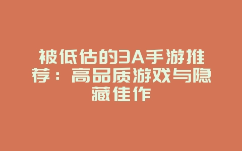 被低估的3A手游推荐:高品质游戏与隐藏佳作_游戏资讯_36397绿色下载网 被低估的3A手游推荐:高品质游戏与隐藏佳作_游戏资讯_36397绿色下载网