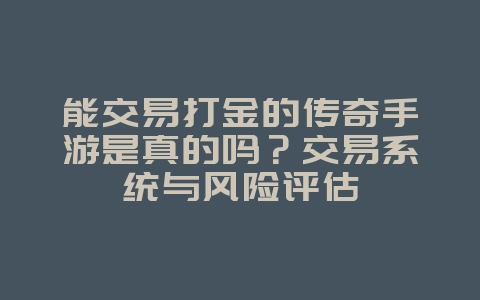 能交易打金的传奇手游是真的吗？交易系统与风险评估_游戏资讯_36397绿色下载网