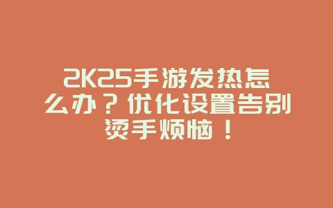 2K25手游发热怎么办?优化设置告别烫手烦恼!_游戏攻略_36397绿色下载网 2K25手游发热怎么办?优化设置告别烫手烦恼!_游戏攻略_36397绿色下载网