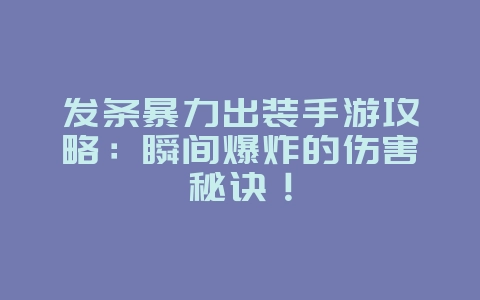 发条暴力出装手游攻略:瞬间爆炸的伤害秘诀!_游戏攻略_36397绿色下载网 发条暴力出装手游攻略:瞬间爆炸的伤害秘诀!_游戏攻略_36397绿色下载网