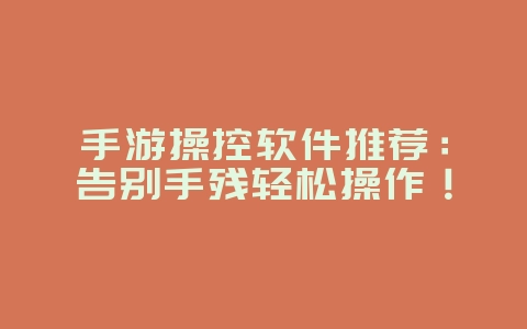 手游操控软件推荐:告别手残轻松操作!_游戏攻略_36397绿色下载网 手游操控软件推荐:告别手残轻松操作!_游戏攻略_36397绿色下载网
