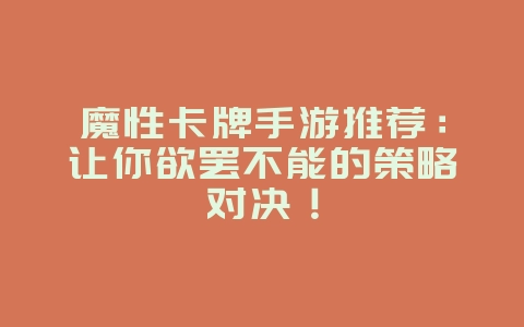 魔性卡牌手游推荐:让你欲罢不能的策略对决!_游戏资讯_36397绿色下载网 魔性卡牌手游推荐:让你欲罢不能的策略对决!_游戏资讯_36397绿色下载网