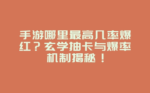 手游哪里最高几率爆红?玄学抽卡与爆率机制揭秘!_游戏攻略_36397绿色下载网 手游哪里最高几率爆红?玄学抽卡与爆率机制揭秘!_游戏攻略_36397绿色下载网