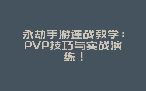 永劫手游连战教学:PVP技巧与实战演练!_游戏攻略_36397绿色下载网 永劫手游连战教学:PVP技巧与实战演练!_游戏攻略_36397绿色下载网