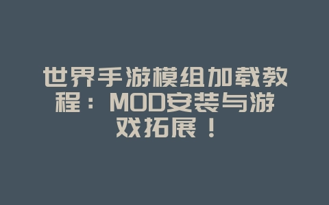 世界手游模组加载教程:MOD安装与游戏拓展!_游戏攻略_36397绿色下载网 世界手游模组加载教程:MOD安装与游戏拓展!_游戏攻略_36397绿色下载网
