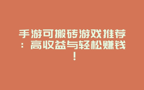 手游可搬砖游戏推荐:高收益与轻松赚钱!_游戏资讯_36397绿色下载网 手游可搬砖游戏推荐:高收益与轻松赚钱!_游戏资讯_36397绿色下载网