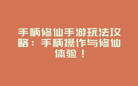 手柄修仙手游玩法攻略:手柄操作与修仙体验!_游戏攻略_36397绿色下载网 手柄修仙手游玩法攻略:手柄操作与修仙体验!_游戏攻略_36397绿色下载网