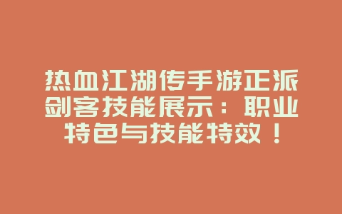 热血江湖传手游正派剑客技能展示:职业特色与技能特效!_游戏资讯_36397绿色下载网 热血江湖传手游正派剑客技能展示:职业特色与技能特效!_游戏资讯_36397绿色下载网