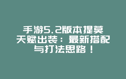 手游5.2版本提莫天赋出装:最新搭配与打法思路!_游戏攻略_36397绿色下载网 手游5.2版本提莫天赋出装:最新搭配与打法思路!_游戏攻略_36397绿色下载网