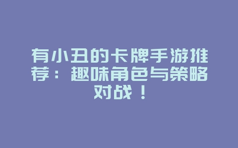 有小丑的卡牌手游推荐:趣味角色与策略对战!_游戏资讯_36397绿色下载网 有小丑的卡牌手游推荐:趣味角色与策略对战!_游戏资讯_36397绿色下载网