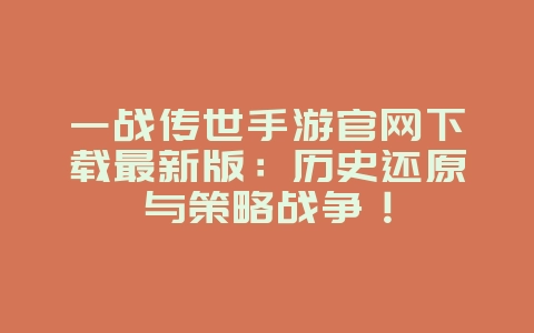 一战传世手游官网下载最新版:历史还原与策略战争!_游戏资讯_36397绿色下载网 一战传世手游官网下载最新版:历史还原与策略战争!_游戏资讯_36397绿色下载网