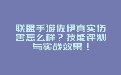 联盟手游佐伊真实伤害怎么样?技能评测与实战效果!_游戏攻略_36397绿色下载网 联盟手游佐伊真实伤害怎么样?技能评测与实战效果!_游戏攻略_36397绿色下载网