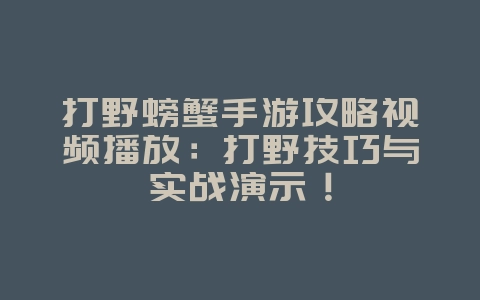 打野螃蟹手游攻略视频播放:打野技巧与实战演示!_游戏攻略_36397绿色下载网 打野螃蟹手游攻略视频播放:打野技巧与实战演示!_游戏攻略_36397绿色下载网