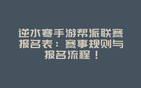 逆水寒手游帮派联赛报名表：赛事规则与报名流程！_游戏攻略_36397绿色下载网