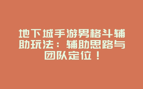 地下城手游男格斗辅助玩法:辅助思路与团队定位!_游戏攻略_36397绿色下载网 地下城手游男格斗辅助玩法:辅助思路与团队定位!_游戏攻略_36397绿色下载网