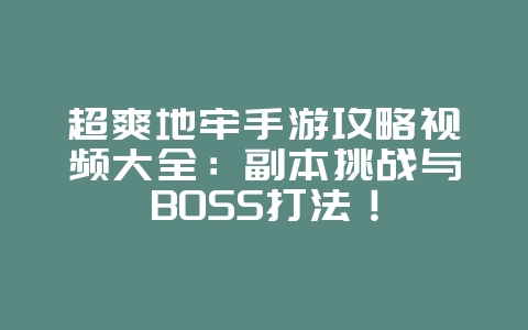 超爽地牢手游攻略视频大全:副本挑战与BOSS打法!_游戏攻略_36397绿色下载网 超爽地牢手游攻略视频大全:副本挑战与BOSS打法!_游戏攻略_36397绿色下载网