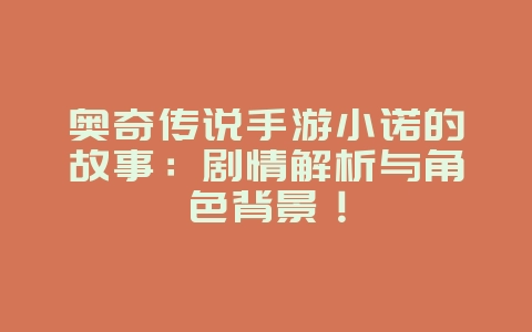 奥奇传说手游小诺的故事:剧情解析与角色背景!_游戏资讯_36397绿色下载网 奥奇传说手游小诺的故事:剧情解析与角色背景!_游戏资讯_36397绿色下载网