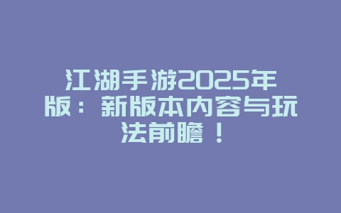 江湖手游2025年版:新版本内容与玩法前瞻!_新游动态_36397绿色下载网 江湖手游2025年版:新版本内容与玩法前瞻!_新游动态_36397绿色下载网