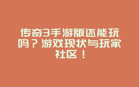 传奇3手游版还能玩吗?游戏现状与玩家社区!_游戏资讯_36397绿色下载网 传奇3手游版还能玩吗?游戏现状与玩家社区!_游戏资讯_36397绿色下载网