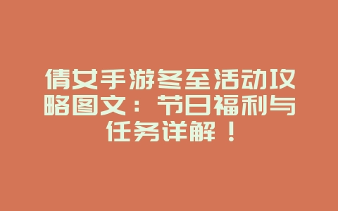 倩女手游冬至活动攻略图文：节日福利与任务详解！_游戏攻略_36397绿色下载网