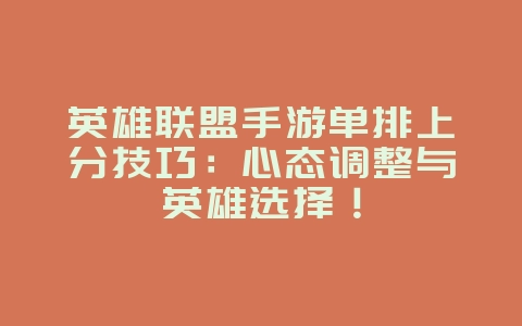 英雄联盟手游单排上分技巧：心态调整与英雄选择！_游戏攻略_36397绿色下载网