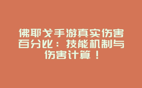 佛耶戈手游真实伤害百分比:技能机制与伤害计算!_游戏攻略_36397绿色下载网 佛耶戈手游真实伤害百分比:技能机制与伤害计算!_游戏攻略_36397绿色下载网