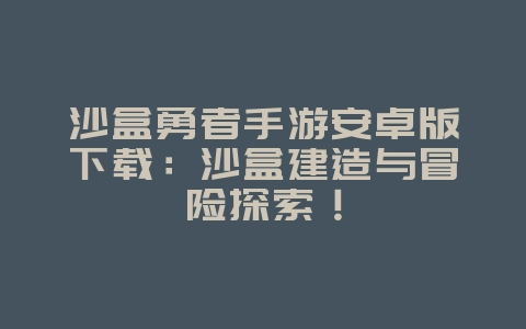 沙盒勇者手游安卓版下载:沙盒建造与冒险探索!_游戏攻略_36397绿色下载网 沙盒勇者手游安卓版下载:沙盒建造与冒险探索!_游戏攻略_36397绿色下载网