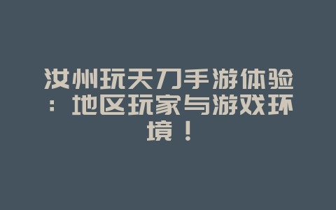 汝州玩天刀手游体验:地区玩家与游戏环境!_游戏资讯_36397绿色下载网 汝州玩天刀手游体验:地区玩家与游戏环境!_游戏资讯_36397绿色下载网