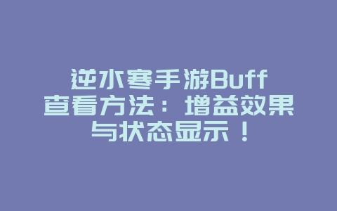 逆水寒手游Buff查看方法：增益效果与状态显示！