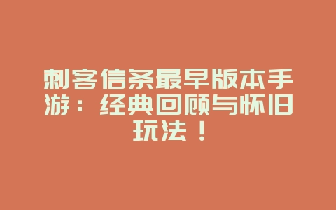 刺客信条最早版本手游：经典回顾与怀旧玩法！_游戏资讯_36397绿色下载网