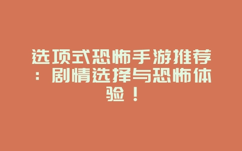 选项式恐怖手游推荐:剧情选择与恐怖体验!_游戏资讯_36397绿色下载网 选项式恐怖手游推荐:剧情选择与恐怖体验!_游戏资讯_36397绿色下载网