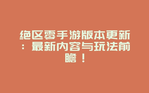 绝区零手游版本更新：最新内容与玩法前瞻！_新游动态_36397绿色下载网
