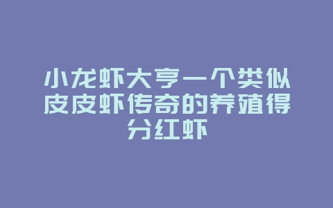 小龙虾大亨一个类似皮皮虾传奇的养殖得分红虾_游戏资讯_36397绿色下载网