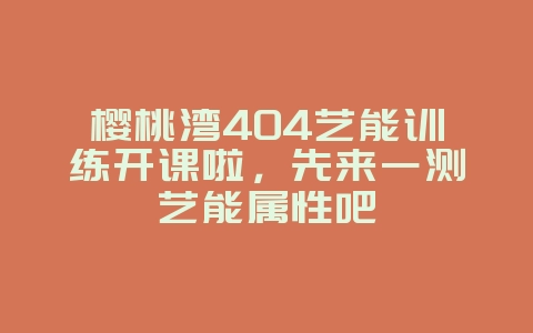 樱桃湾404艺能训练开课啦，先来一测艺能属性吧_游戏资讯_36397绿色下载网