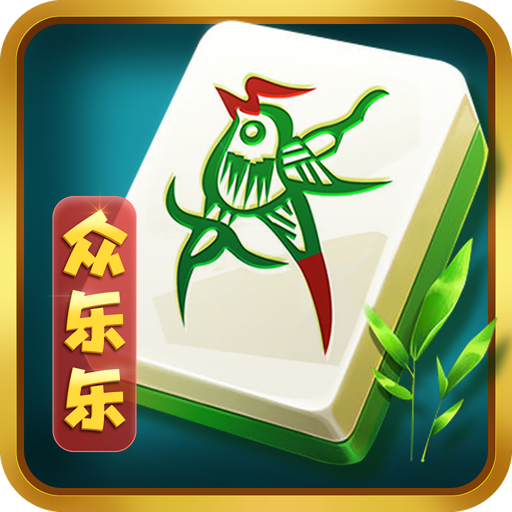 众乐乐棋牌 v3.13