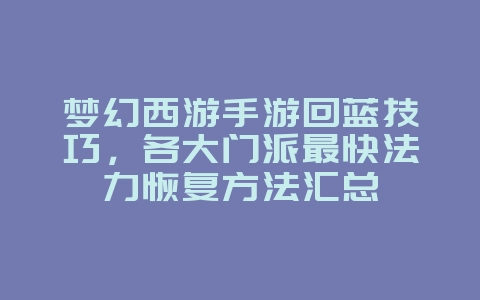 梦幻西游手游回蓝技巧,各大门派最快法力恢复方法汇总_游戏攻略_36397绿色下载网 梦幻西游手游回蓝技巧,各大门派最快法力恢复方法汇总_游戏攻略_36397绿色下载网