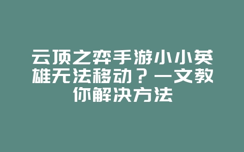 云顶之弈手游小小英雄无法移动?一文教你解决方法_游戏攻略_36397绿色下载网 云顶之弈手游小小英雄无法移动?一文教你解决方法_游戏攻略_36397绿色下载网