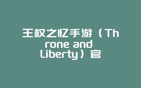 王权之忆手游(Throne and Liberty)官方下载安装教程_新游动态_36397绿色下载网 王权之忆手游(Throne and Liberty)官方下载安装教程_新游动态_36397绿色下载网