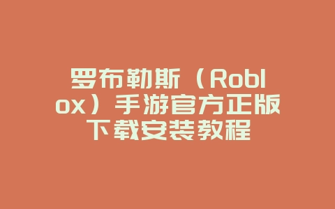 罗布勒斯(Roblox)手游官方正版下载安装教程_游戏攻略_36397绿色下载网 罗布勒斯(Roblox)手游官方正版下载安装教程_游戏攻略_36397绿色下载网