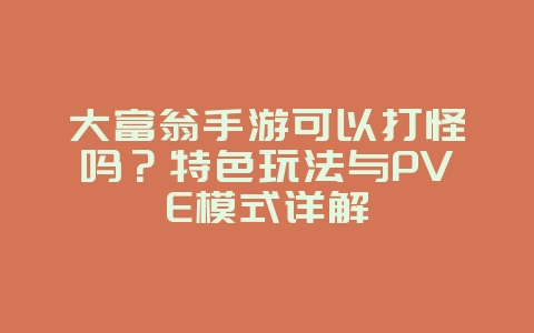 大富翁手游可以打怪吗?特色玩法与PVE模式详解_游戏攻略_36397绿色下载网 大富翁手游可以打怪吗?特色玩法与PVE模式详解_游戏攻略_36397绿色下载网