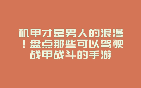 机甲才是男人的浪漫!盘点那些可以驾驶战甲战斗的手游_游戏资讯_36397绿色下载网 机甲才是男人的浪漫!盘点那些可以驾驶战甲战斗的手游_游戏资讯_36397绿色下载网