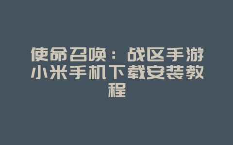 使命召唤:战区手游小米手机下载安装教程_游戏攻略_36397绿色下载网 使命召唤:战区手游小米手机下载安装教程_游戏攻略_36397绿色下载网