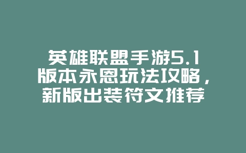 英雄联盟手游5.1版本永恩玩法攻略,新版出装符文推荐_游戏攻略_36397绿色下载网 英雄联盟手游5.1版本永恩玩法攻略,新版出装符文推荐_游戏攻略_36397绿色下载网