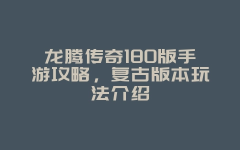 龙腾传奇180版手游攻略,复古版本玩法介绍_游戏攻略_36397绿色下载网 龙腾传奇180版手游攻略,复古版本玩法介绍_游戏攻略_36397绿色下载网
