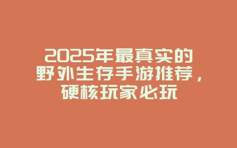 2025年最真实的野外生存手游推荐,硬核玩家必玩_游戏资讯_36397绿色下载网 2025年最真实的野外生存手游推荐,硬核玩家必玩_游戏资讯_36397绿色下载网