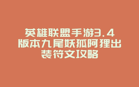 英雄联盟手游3.4版本九尾妖狐阿狸出装符文攻略_游戏攻略_36397绿色下载网 英雄联盟手游3.4版本九尾妖狐阿狸出装符文攻略_游戏攻略_36397绿色下载网